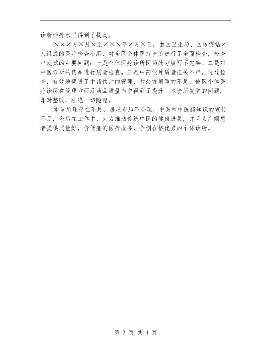 诊所2024年度工作总结范文【最新版】_第3页