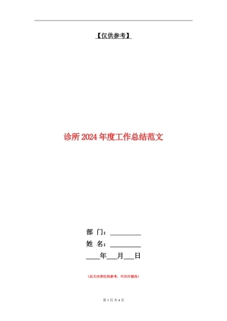 诊所2024年度工作总结范文【最新版】