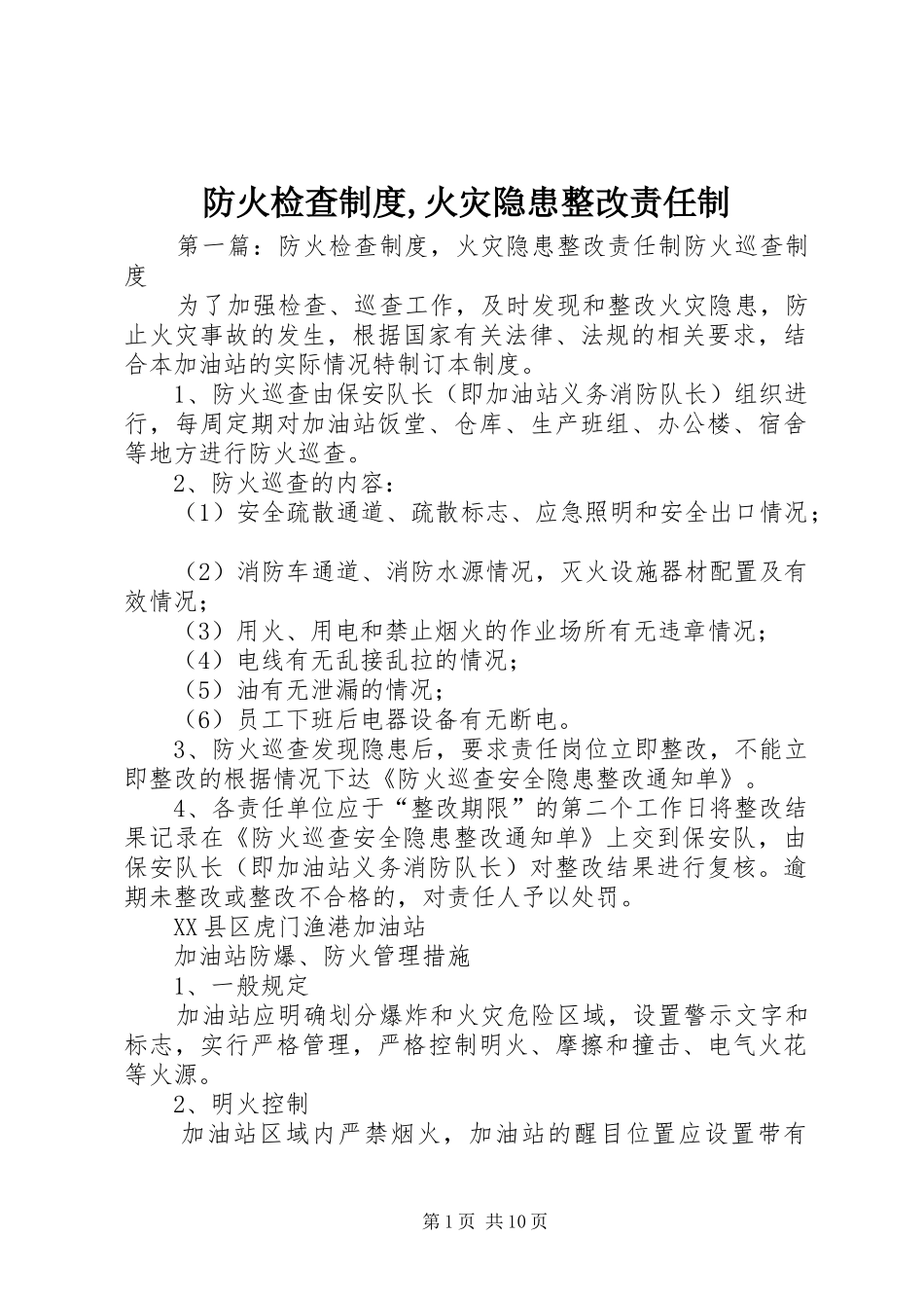 防火检查规章制度,火灾隐患整改责任制_第1页