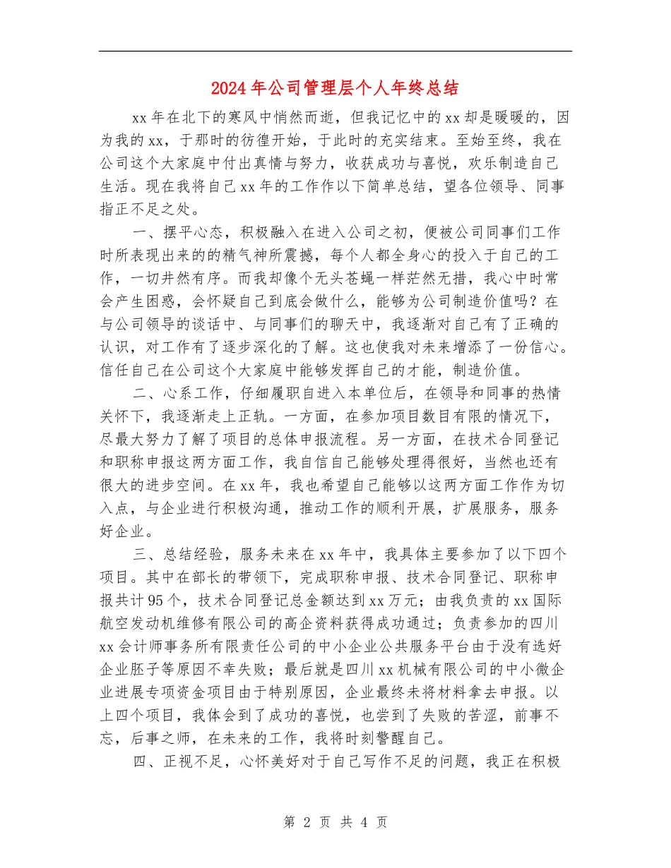 2024年公司管理层个人年终总结_第2页