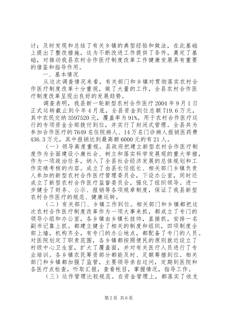 关于农村合作医疗规章制度改革落实情况的调查_第2页