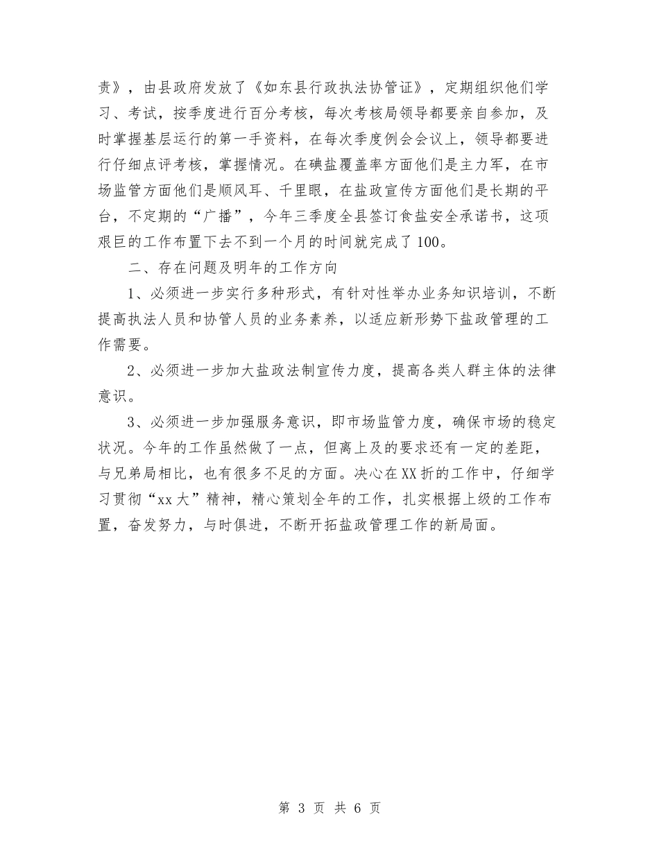 2024年县盐务管理局年度盐政工作总结与2024年县直机关工委工作计划范文汇编_第3页
