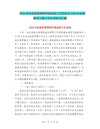 2024年县盐务管理局年度盐政工作总结与2024年县直机关工委工作计划范文汇编