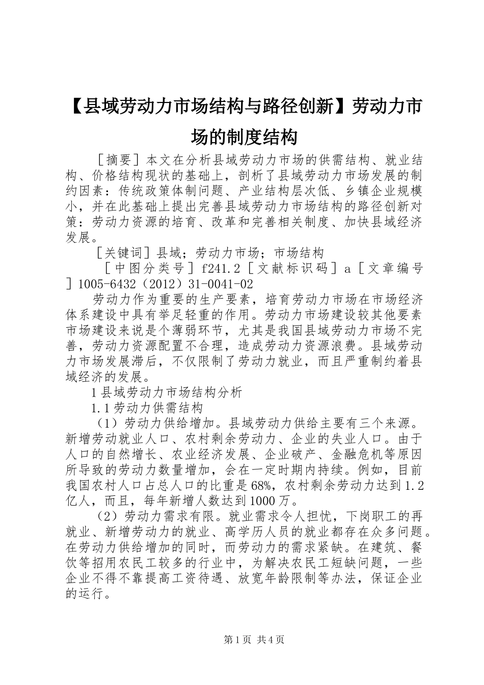 县域劳动力市场结构与路径创新劳动力市场的规章制度结构_第1页