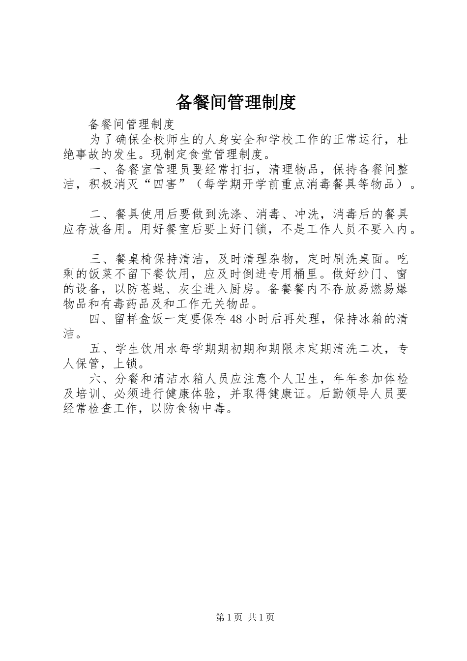 备餐间管理规章制度 _第1页