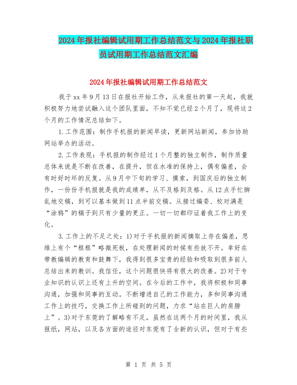 2024年报社编辑试用期工作总结范文与2024年报社职员试用期工作总结范文汇编_第1页