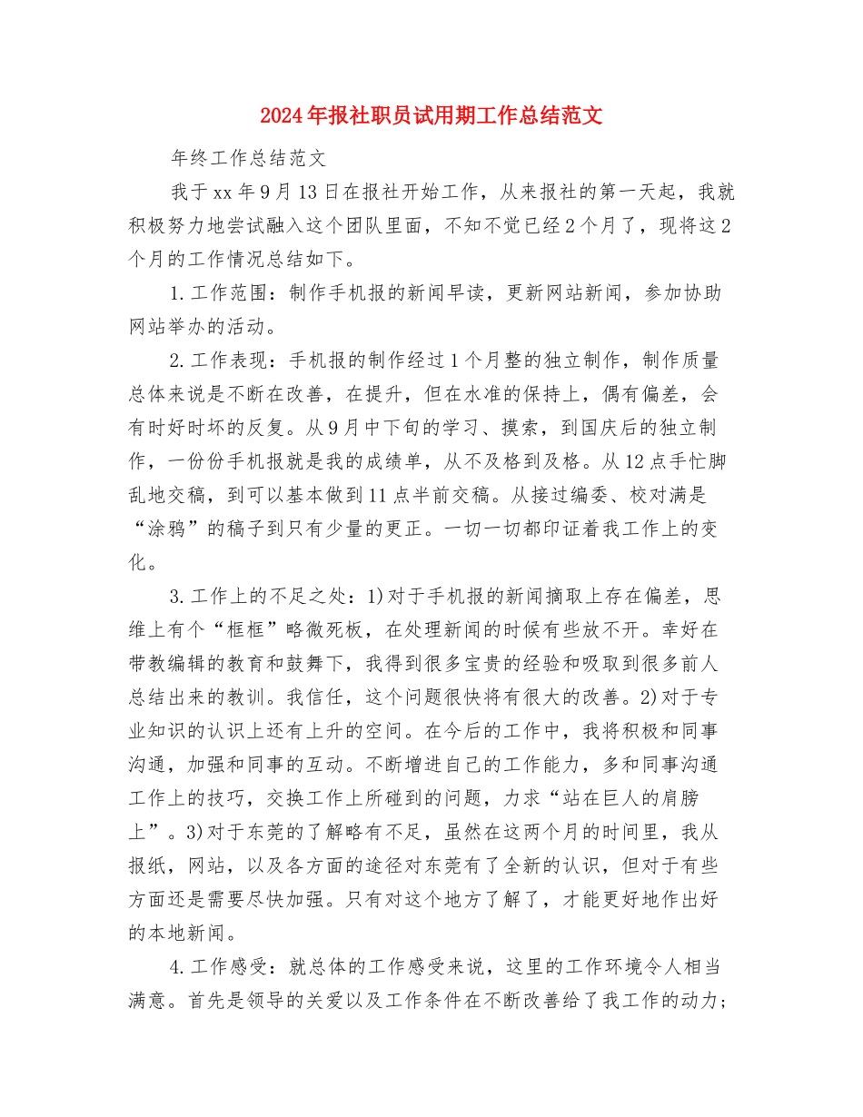 2024年报社编辑试用期工作总结范文与2024年报社职员试用期工作总结范文汇编_第3页