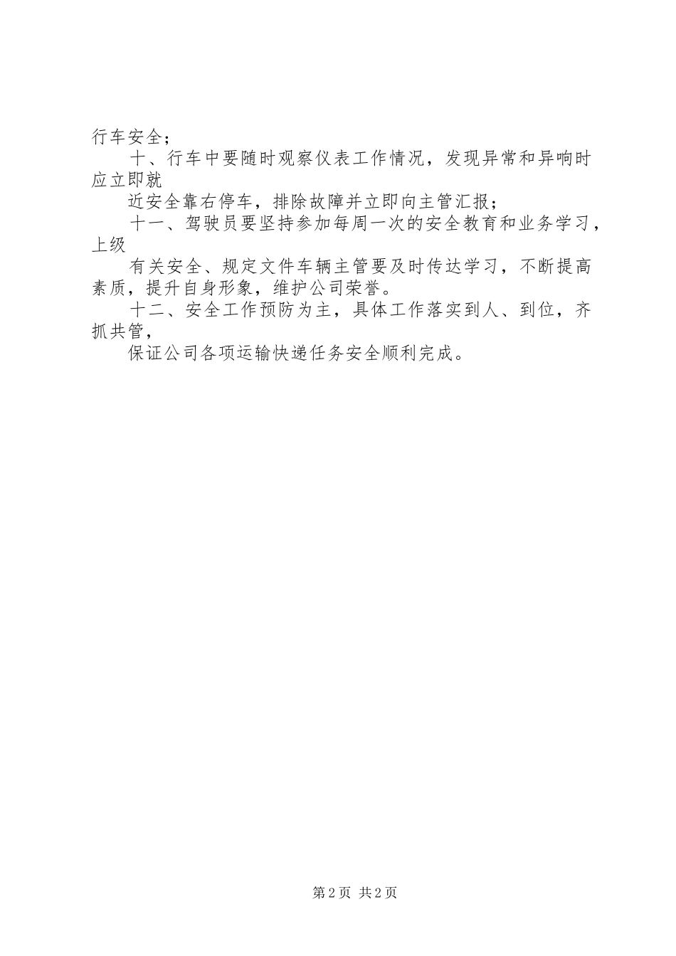 车辆安全管理规章制度_第2页