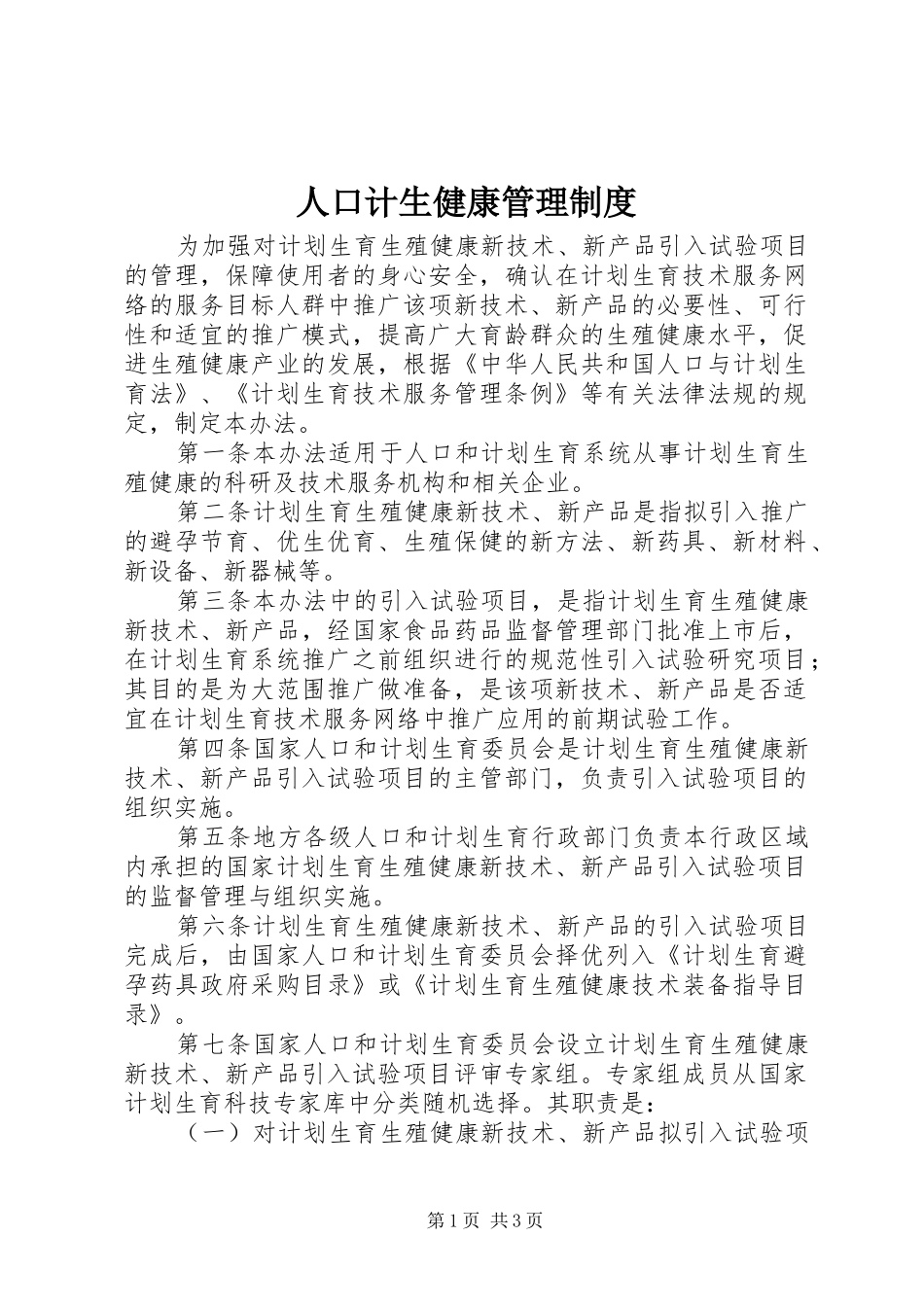 人口计生健康管理规章制度_第1页