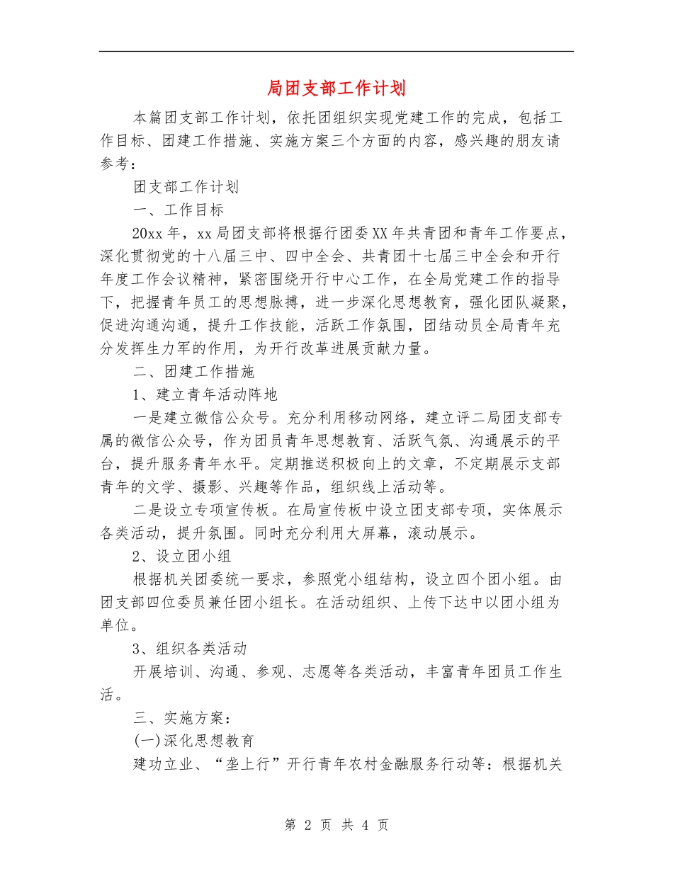 局团支部工作计划_第2页