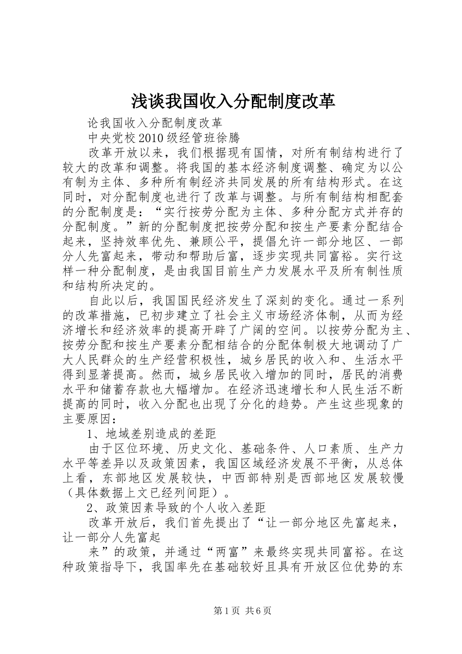 浅谈我国收入分配规章制度改革_第1页