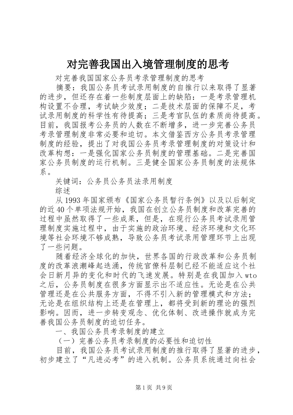 对完善我国出入境管理规章制度的思考 (2)_第1页