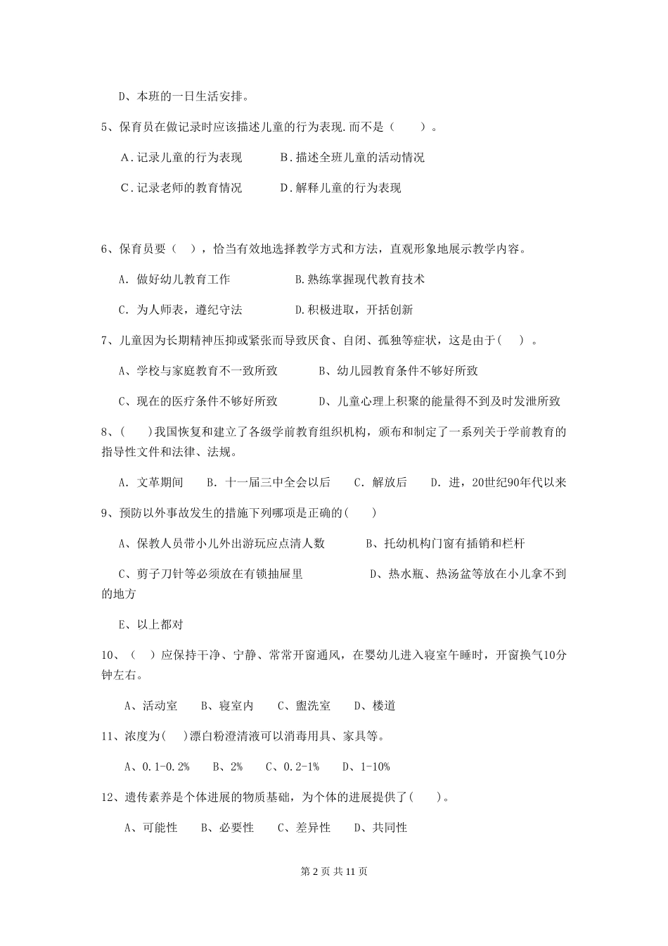 2024年幼儿园保育员初级考试试题(II卷)-附答案_第2页