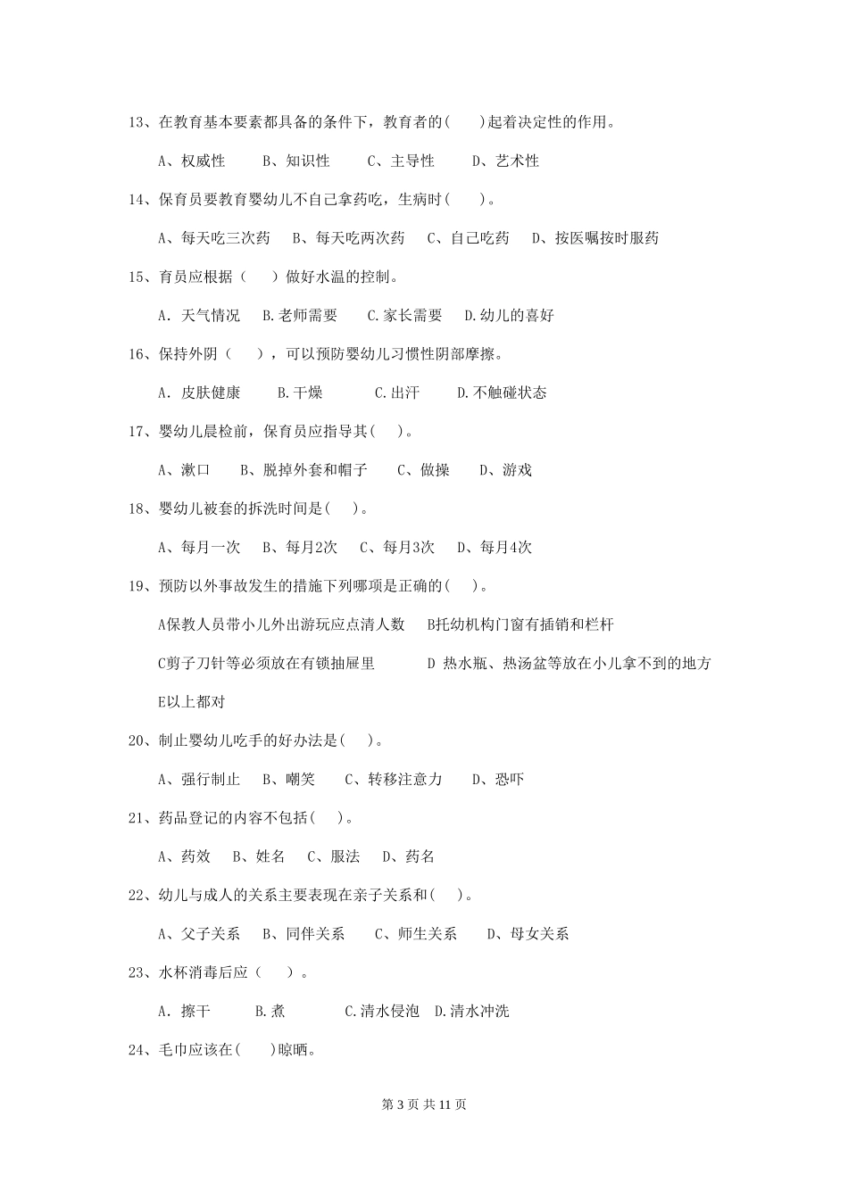 2024年幼儿园保育员初级考试试题(II卷)-附答案_第3页