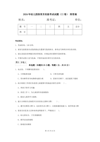 2024年幼儿园保育员初级考试试题(II卷)-附答案