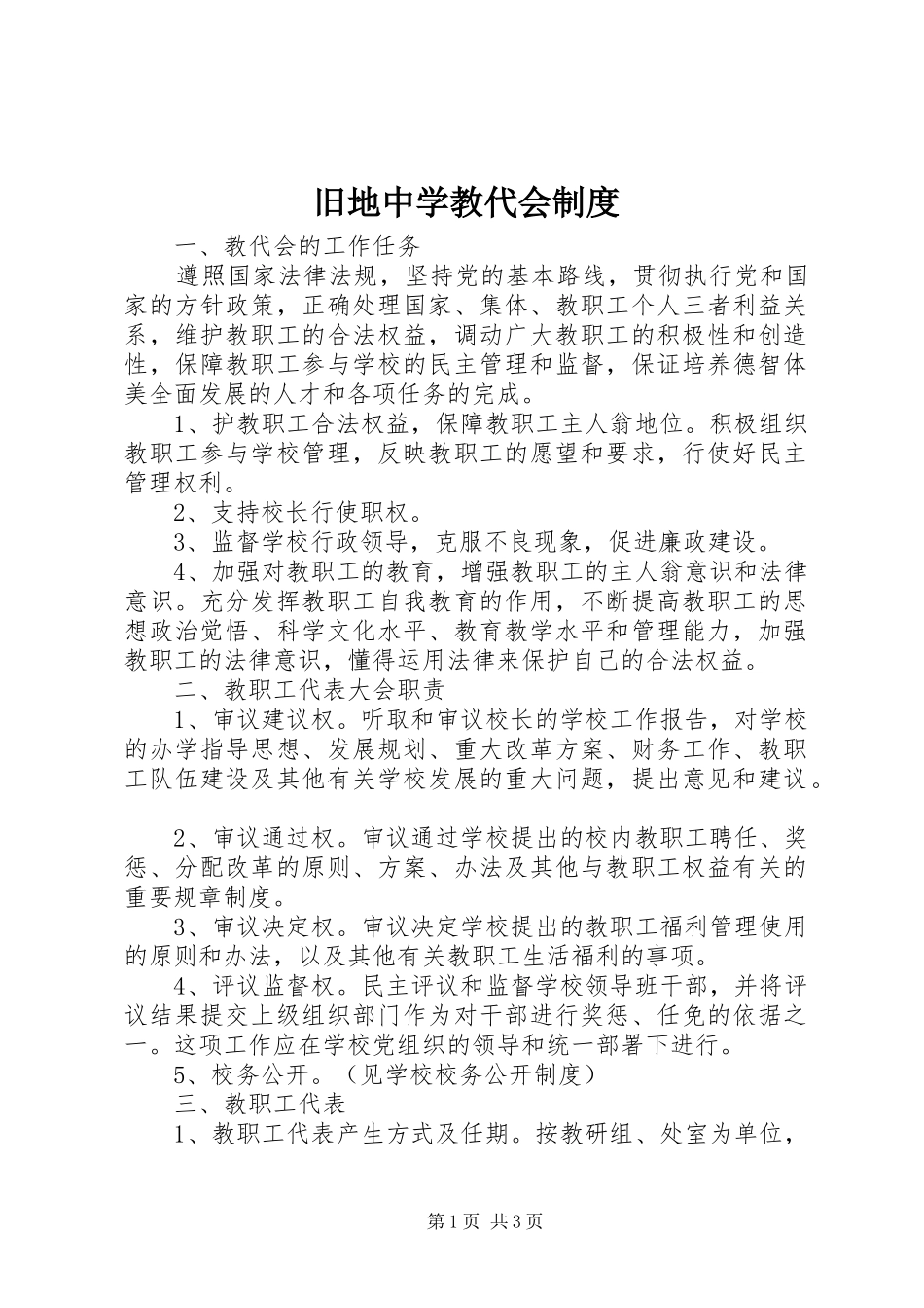 旧地中学教代会规章制度_第1页