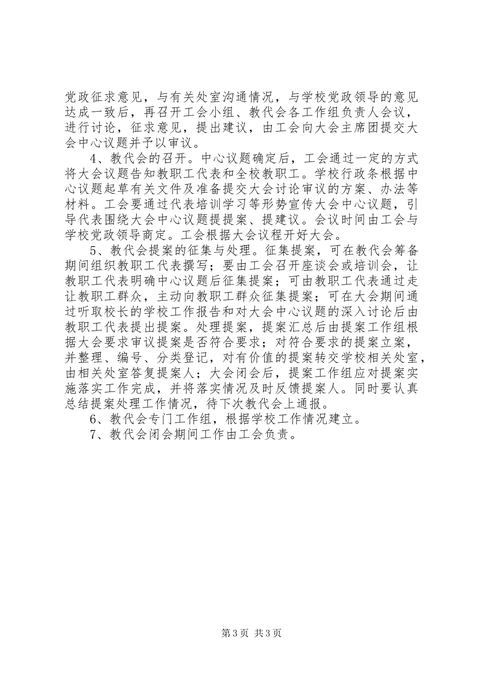 旧地中学教代会规章制度_第3页
