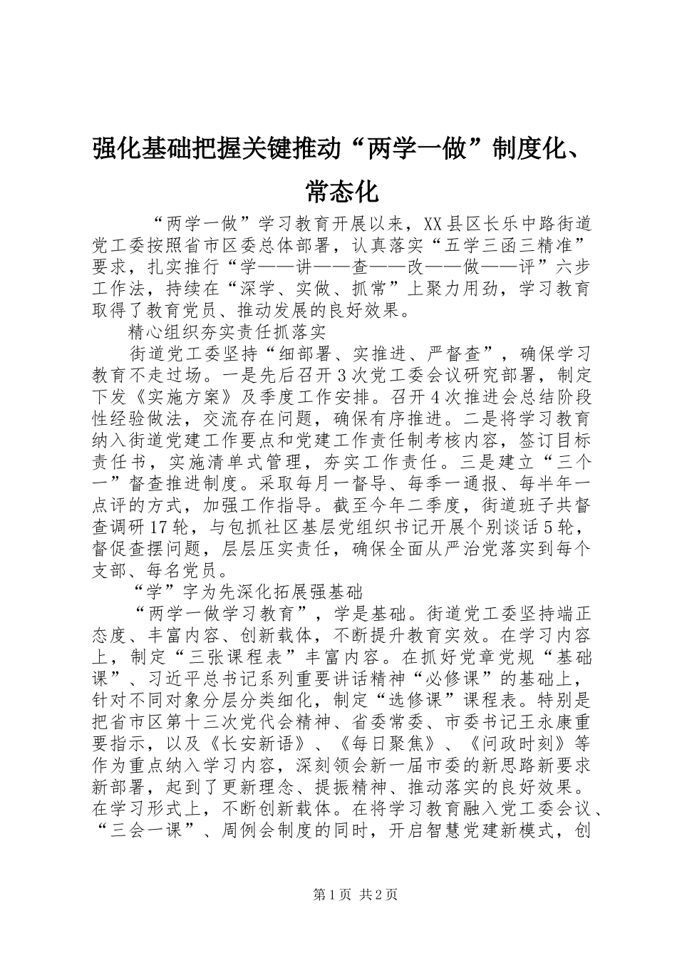 强化基础把握关键推动“两学一做”规章制度化、常态化 _第1页