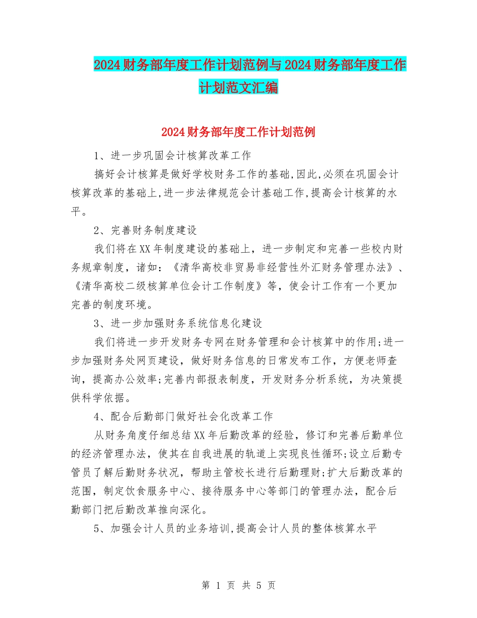 2024财务部年度工作计划范例与2024财务部年度工作计划范文汇编_第1页