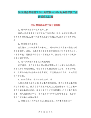 2024财务部年度工作计划范例与2024财务部年度工作计划范文汇编