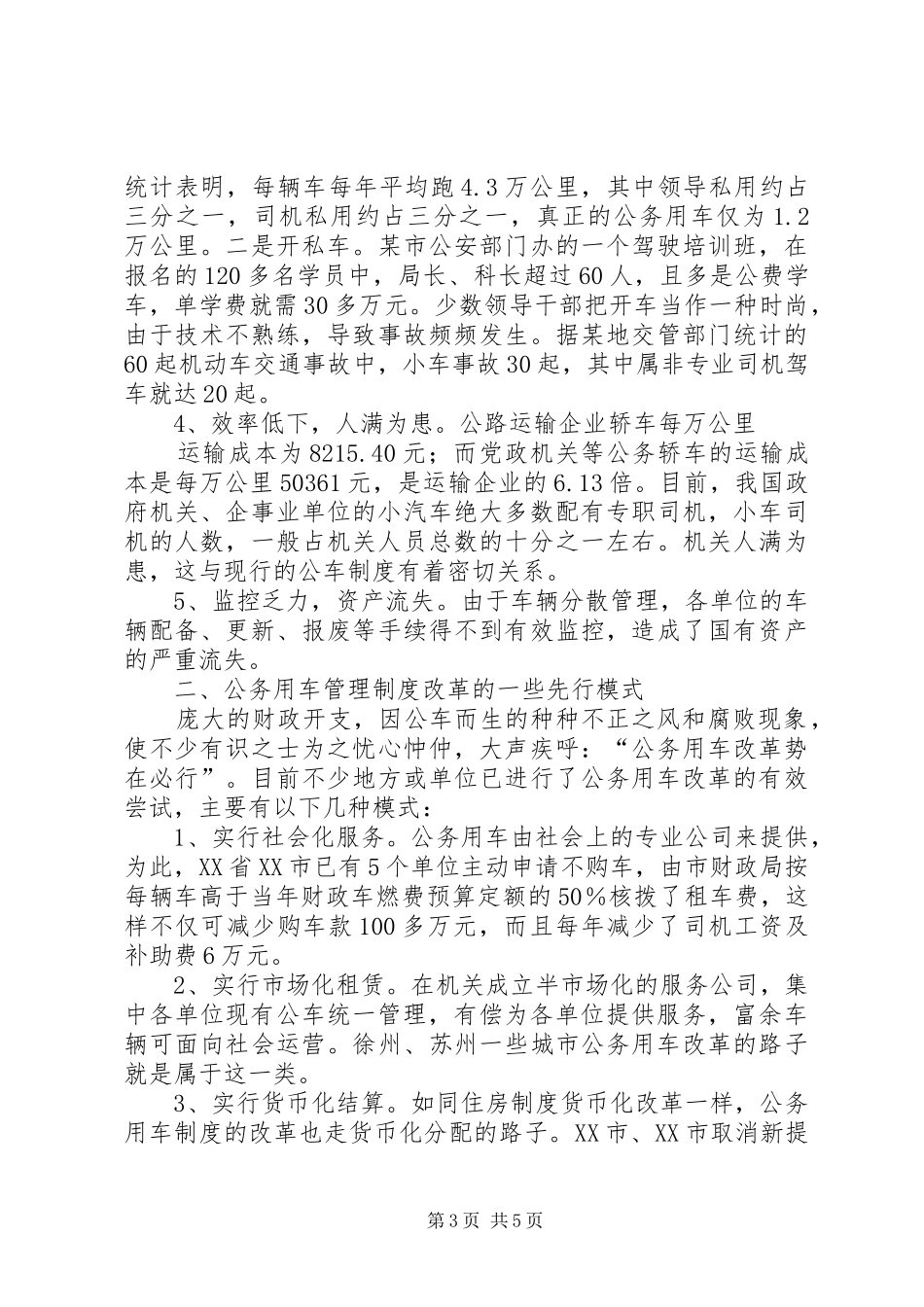 政府机关公务用车管理规章制度改革初探_第3页