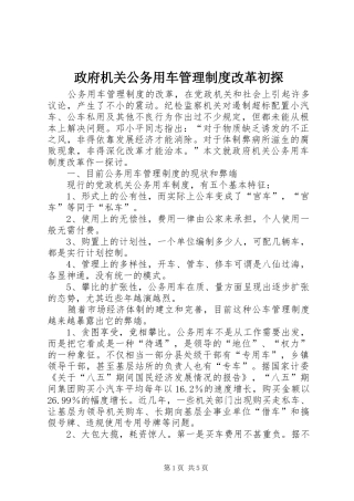 政府机关公务用车管理规章制度改革初探