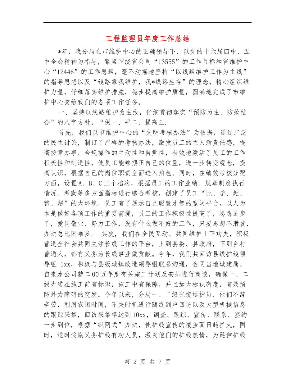 工程监理员年度工作总结_第2页