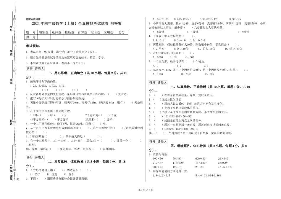 2024年四年级数学【上册】全真模拟考试试卷-附答案_第1页
