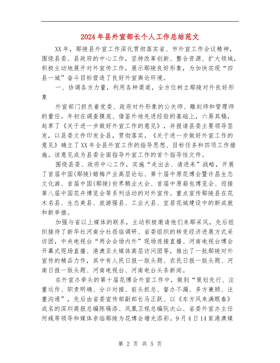 2024年县外宣部长个人工作总结范文【新版】_第2页