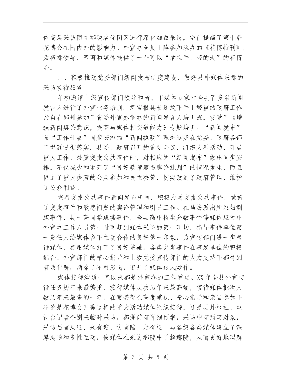 2024年县外宣部长个人工作总结范文【新版】_第3页