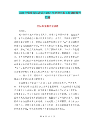 2024年党委书记讲话与2024年党建夯基工作调研报告汇编