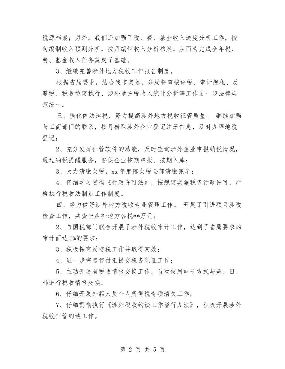 2024年税务分局年终征管工作总结范文与2024年税务分局管理科综合组年度工作总结汇编_第2页