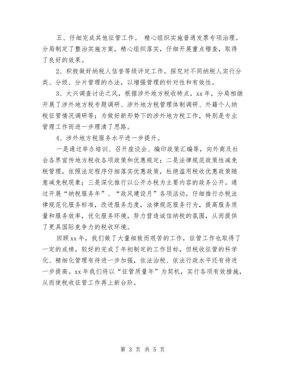 2024年税务分局年终征管工作总结范文与2024年税务分局管理科综合组年度工作总结汇编_第3页