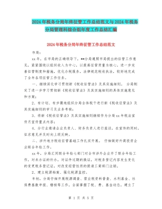 2024年税务分局年终征管工作总结范文与2024年税务分局管理科综合组年度工作总结汇编