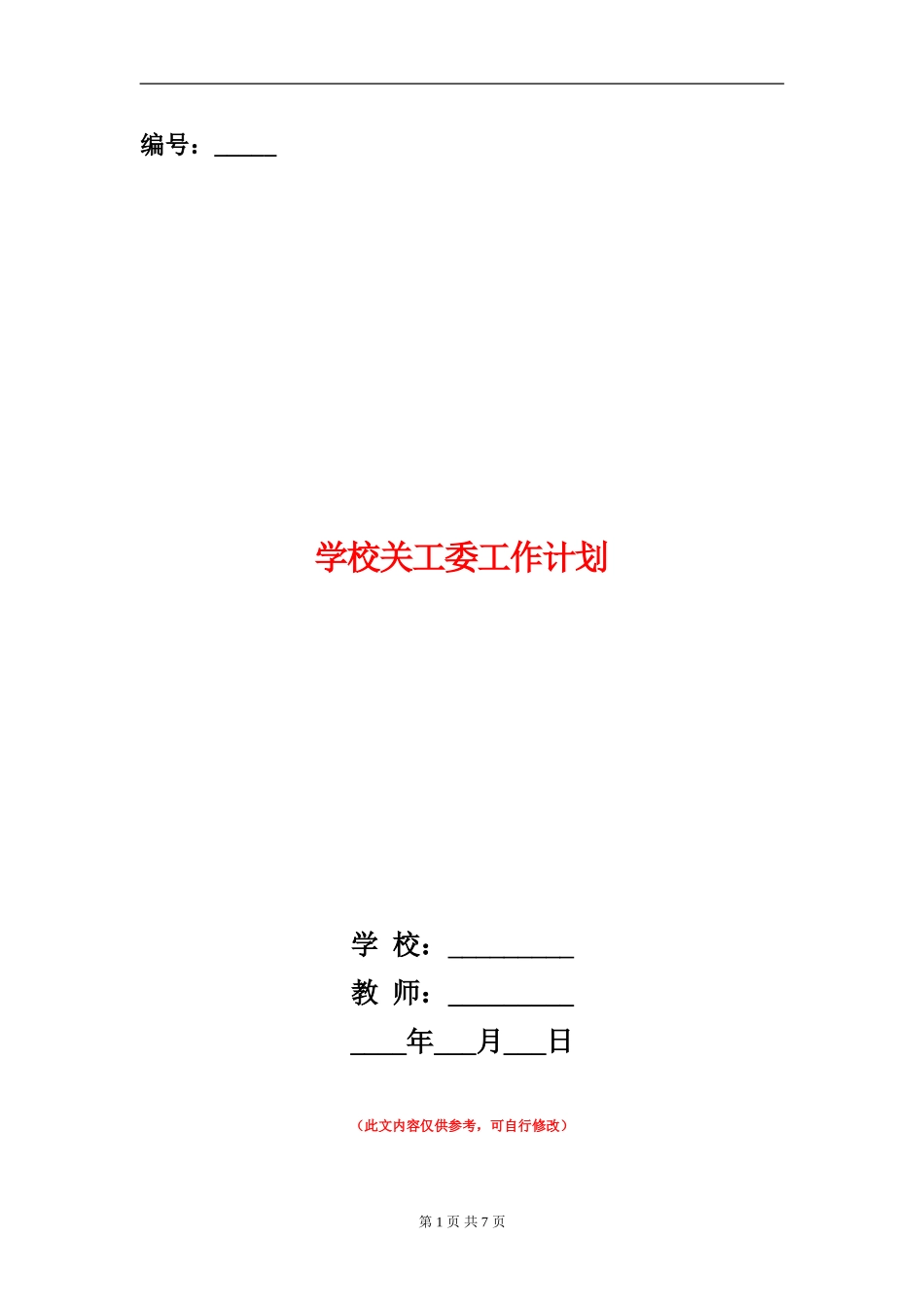 小学关工委工作计划_第1页