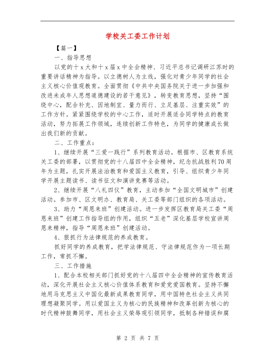 小学关工委工作计划_第2页