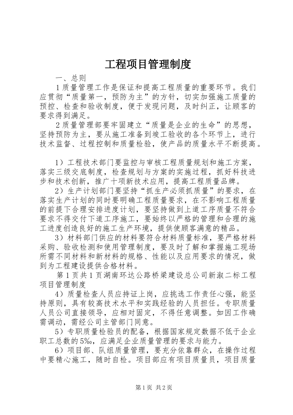 工程项目管理规章制度  (2)_第1页