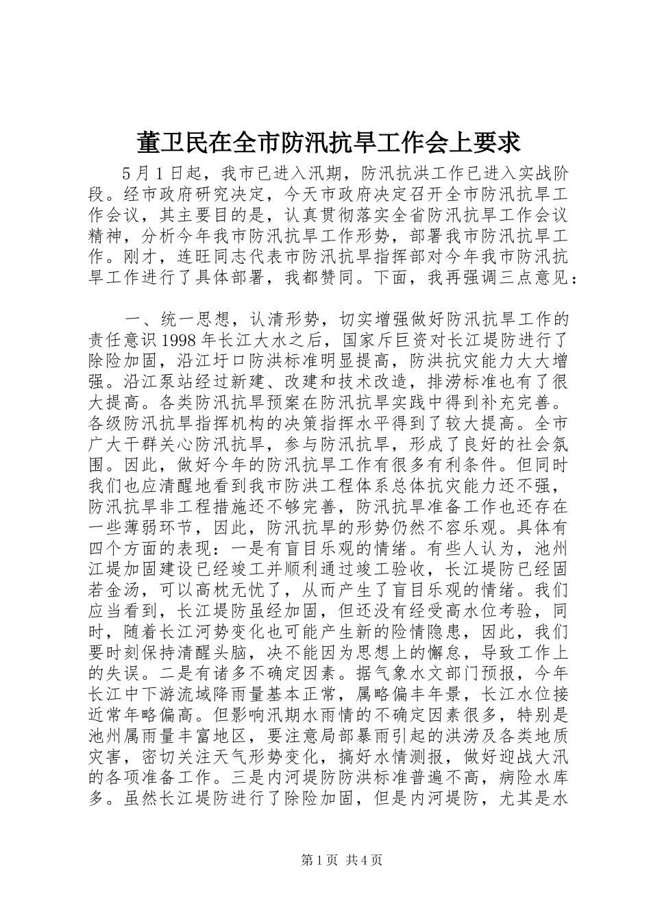董卫民在全市防汛抗旱工作会上要求_第1页