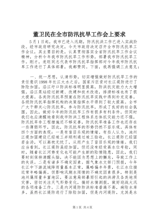 董卫民在全市防汛抗旱工作会上要求