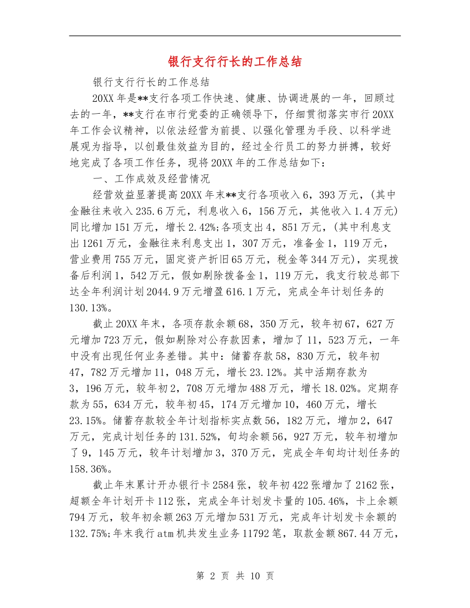 银行支行行长的工作总结_第2页