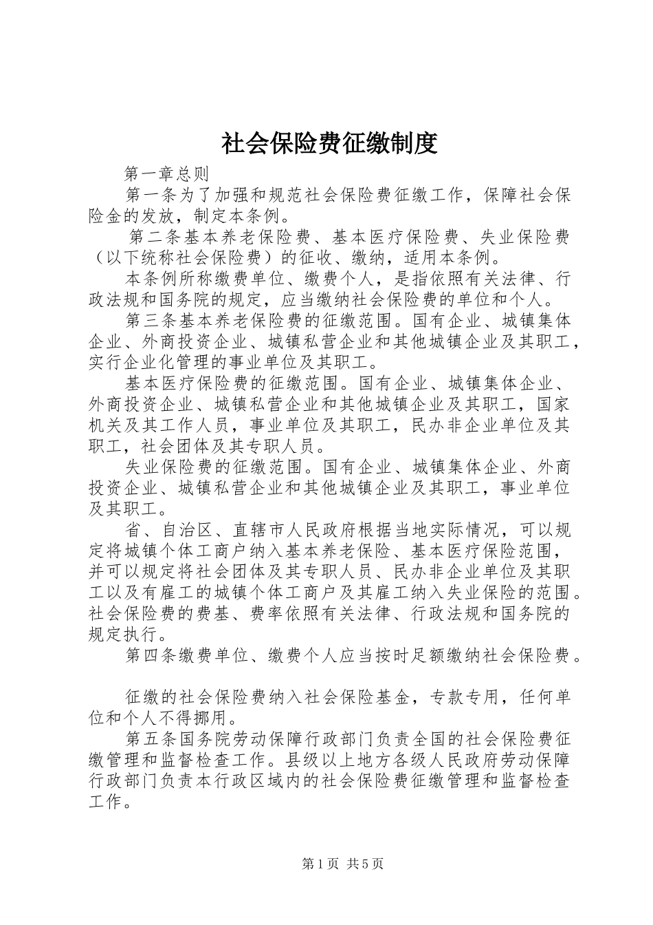 社会保险费征缴规章制度 _第1页