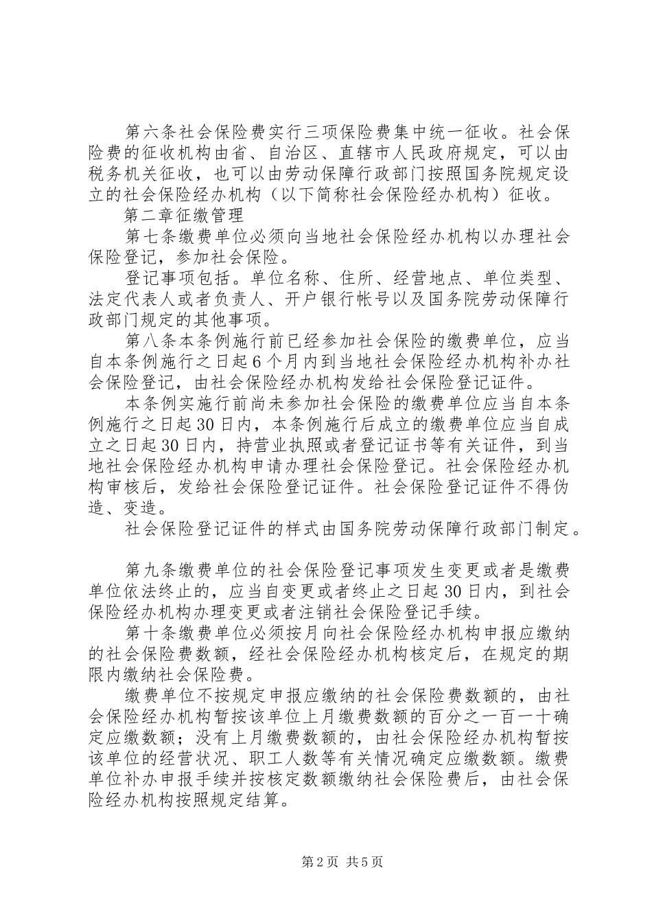 社会保险费征缴规章制度 _第2页