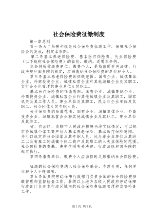 社会保险费征缴规章制度 