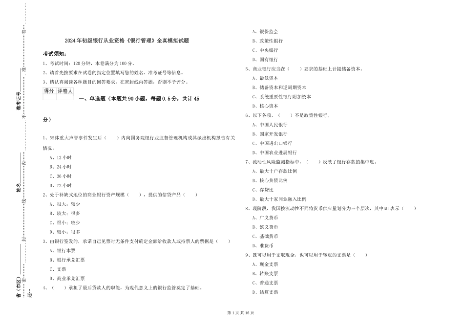 2024年初级银行从业资格《银行管理》全真模拟试题_第1页