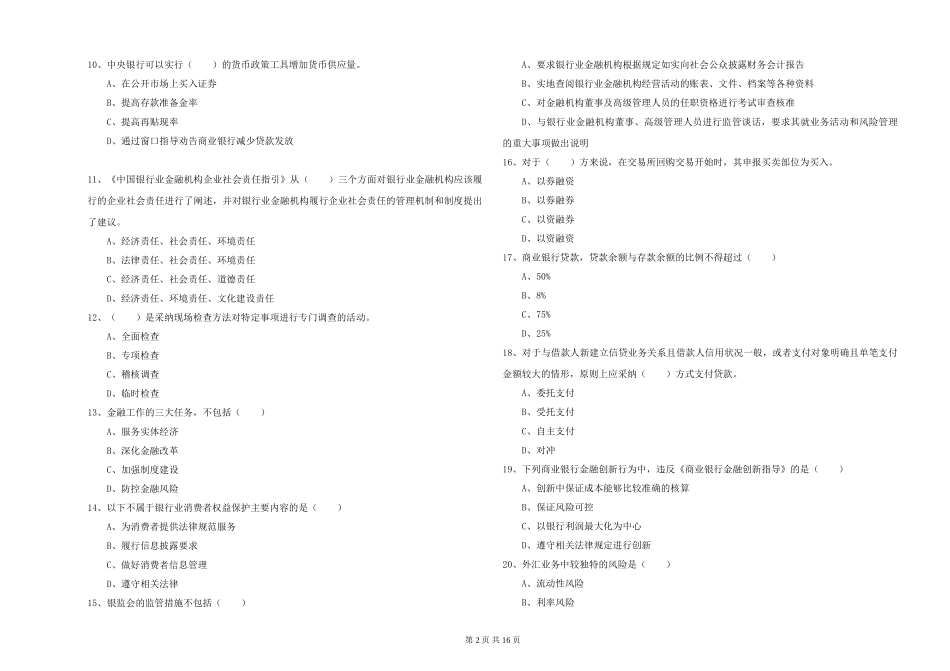 2024年初级银行从业资格《银行管理》全真模拟试题_第2页