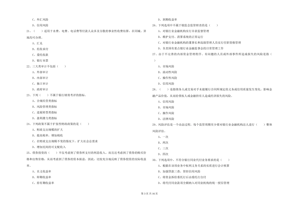 2024年初级银行从业资格《银行管理》全真模拟试题_第3页