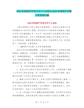 2024年房地产开发公司个人总结与2024年房地产月度工作总结汇编