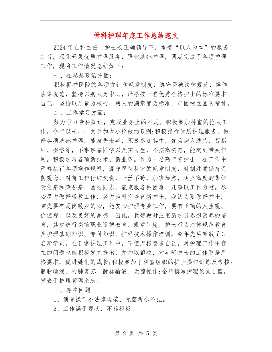 骨科护理年底工作总结范文_第2页
