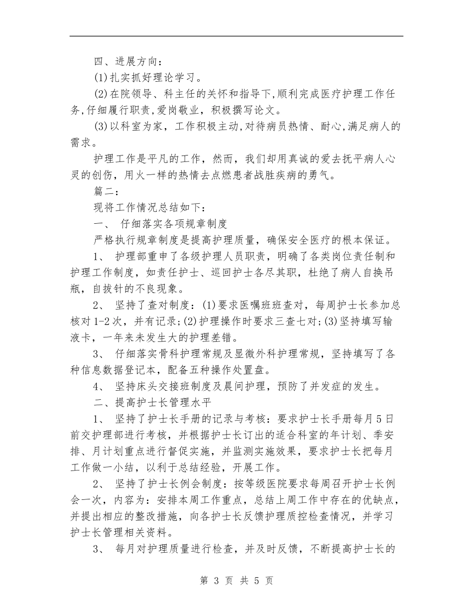 骨科护理年底工作总结范文_第3页