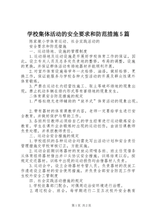 学校集体活动的安全要求和防范措施5篇